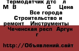 Термодатчик дтс035л-50М. В3.120 (50  180 С) › Цена ­ 850 - Все города Строительство и ремонт » Инструменты   . Чеченская респ.,Аргун г.